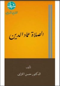 تحميل كتاب الصلاة عماد الدين PDF