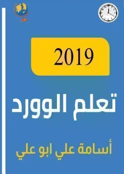 كتاب تعلم الوورد