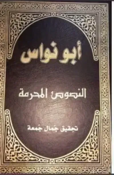 كتاب النصوص المحرمة
