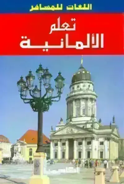 تحميل كتاب تعلم الألمانية PDF