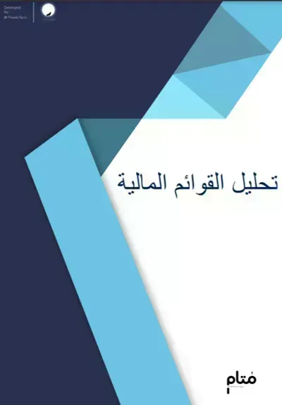 كتاب تحليل القوائم المالية