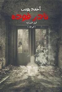 رواية نادر فوده
