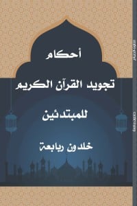 تحميل كتاب أحكام تجويد القرآن الكريم للمبتدئين PDF