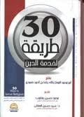 تحميل كتاب 30 طريقة لخدمة الدين PDF
