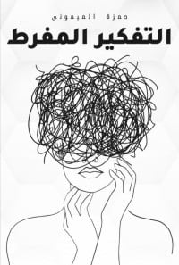 تحميل كتاب التفكير المفرط  PDF