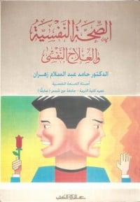 كتاب الصحة النفسية والعلاج النفسي