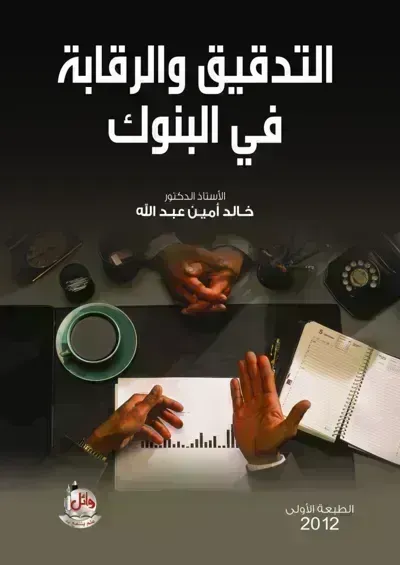 تحميل كتاب التدقيق والرقابة في البنوك PDF