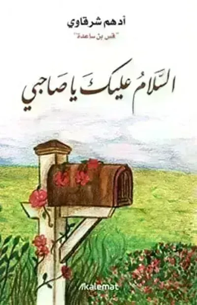 تحميل كتاب السلام عليك يا صاحبي PDF