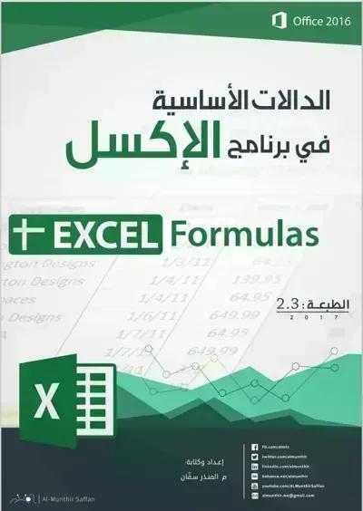 كتاب الدالات الأساسي في برنامج الإكسل