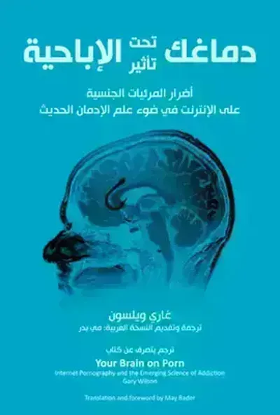 تحميل كتاب دماغك تحت تأثير الإباحية PDF