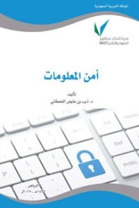 تحميل كتاب أمن المعلومات PDF