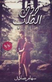 تحميل رواية ودق القلب PDF