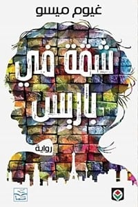 تحميل رواية شقة في باريس PDF