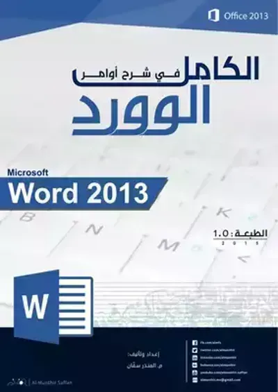 كتاب الكامل في شرح أوامر الوورد