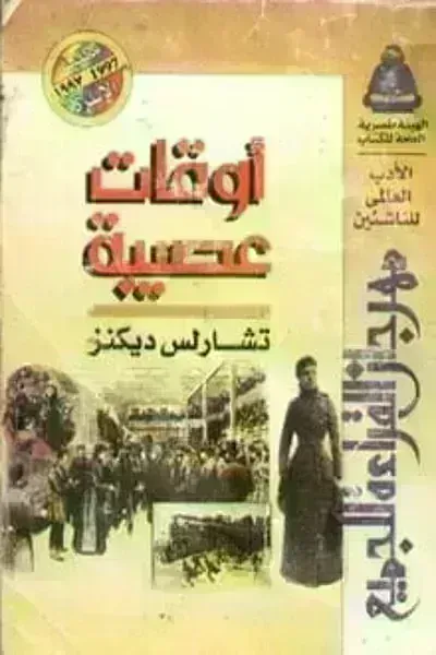 رواية أوقات عصيبة