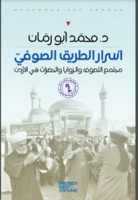 تحميل كتاب أسرار الطريق الصوفي PDF