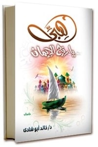 كتاب هبي يا ريح الإيمان