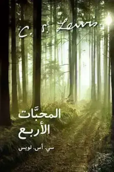 كتاب المحبات الأربع