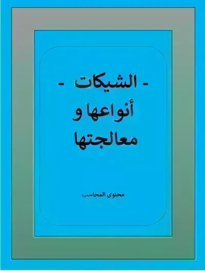 كتاب الشيكات - أنواعها ومعالجها محاسبي