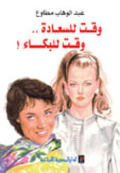 كتاب وقت للسعادة ووقت للبكاء