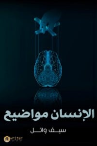 تحميل كتاب الانسان مواضيع PDF