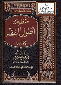 تحميل كتاب ‫منظومة أصول الفقه وقواعده‬ PDF