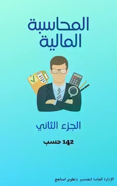 كتاب المحاسبة المالية - الجزء 2