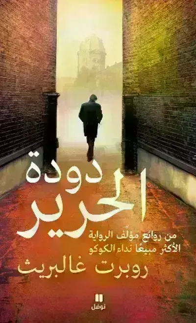 تحميل رواية دودة الحرير PDF