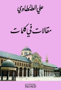 كتاب مقالات في كلمات 1