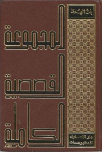 كتاب المجموعة القصصية الكاملة لبنت الهدى