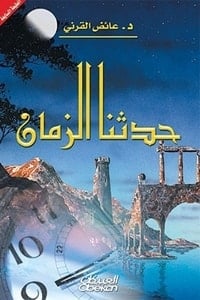 كتاب حدثنا الزمان