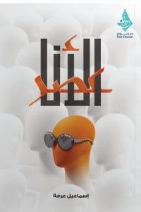 تحميل كتاب عصر الأنا PDF