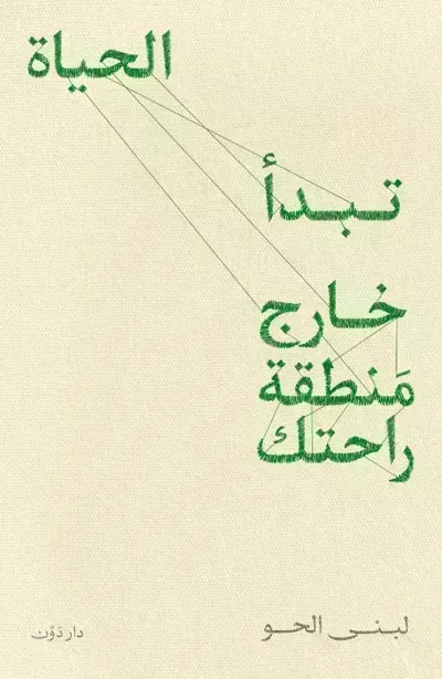 كتاب تبدأ الحياة خارج منطقة راحتك