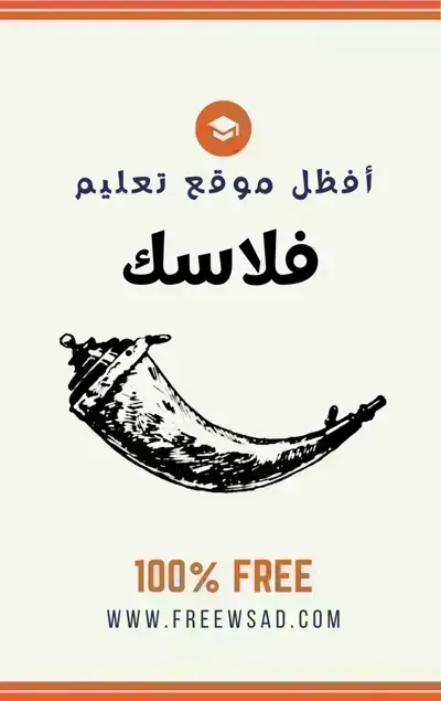 كتاب فلاسك (Flask - اللغة الإنجليزية)
