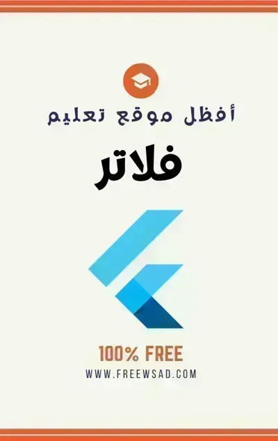 كتاب فلاتر (flutter)