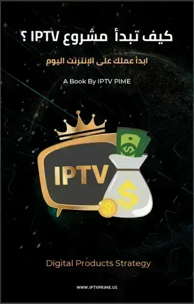 كتاب كيف تبدأ مشروع IPTV ؟