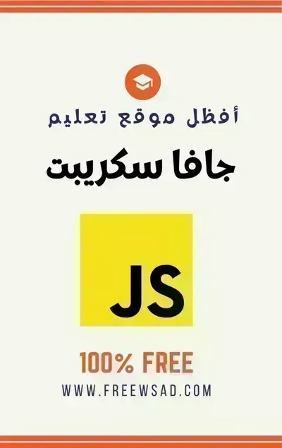 كتاب تعلم جافا سكريب