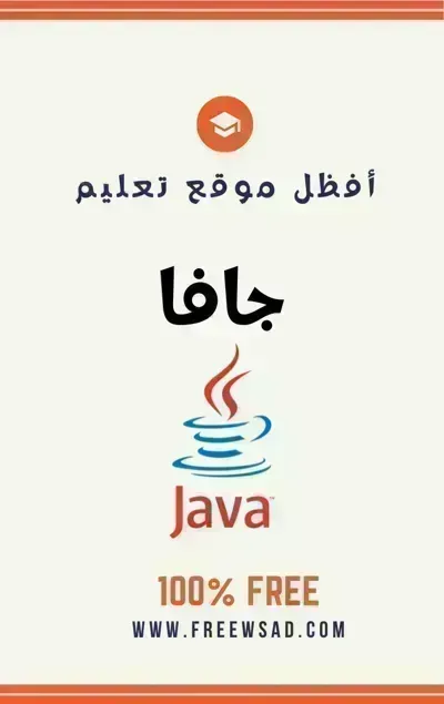 تحميل كتاب تعلم لغة جافا (JAVA) بالعربية PDF