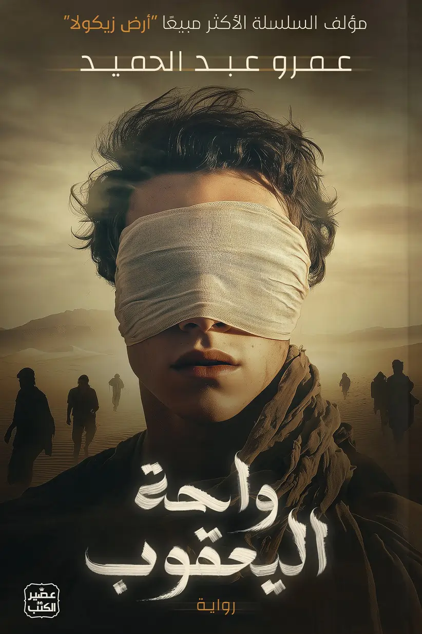 تحميل رواية واحة اليعقوب PDF