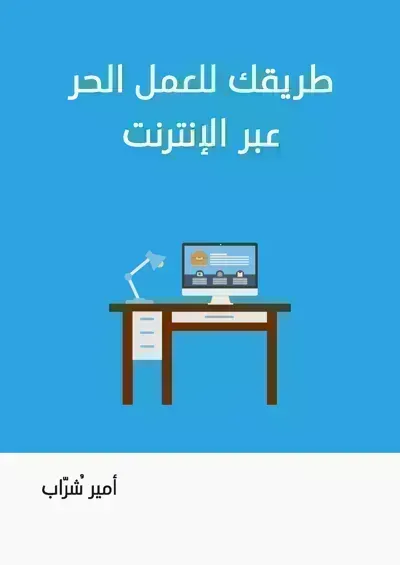 كتاب طريقك إلى العمل الحر عبر الإنترنت