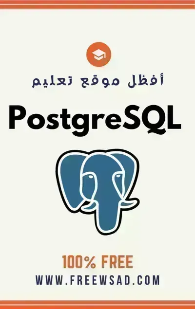 تحميل كتاب تعلم PostgreSQL باللغة العربية PDF