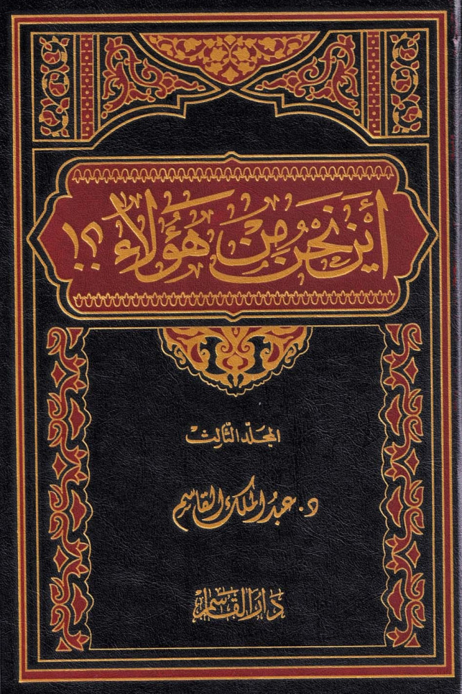 كتاب أين نحن من هؤلاء 