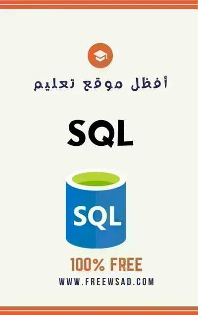 تحميل كتاب تعلم SQL   باللغة العربية PDF