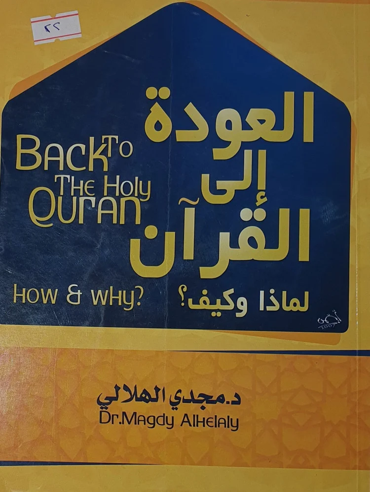 كتاب العودة إلى القرآن لماذا وكيف ؟