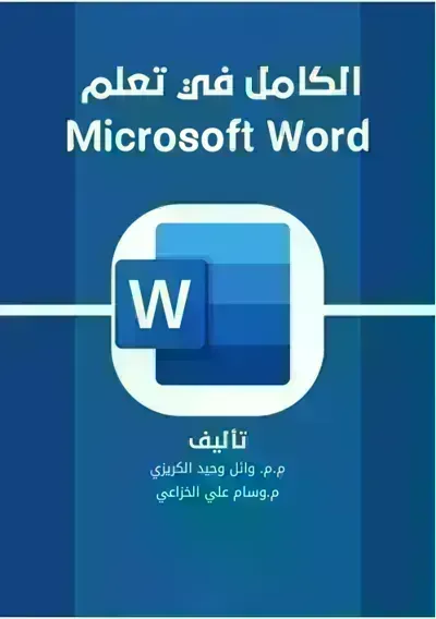تحميل كتاب الكامل في تعلم Microsoft Word PDF
