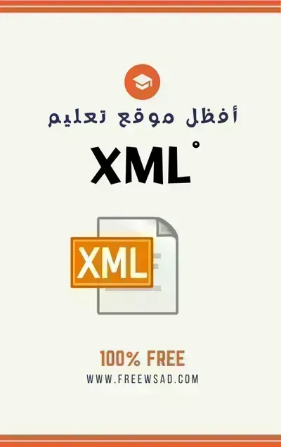 كتاب تعلم XML بالعربية