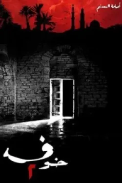 تحميل رواية خوف 2 PDF