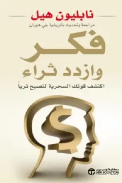 كتاب فكر وازدد ثراء